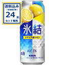 キリン 氷結 シチリア産レモン 500ml×24本×1ケース (24本)【送料無料※一部地域は除く】 チューハイ サワー ひょうけつ KIRIN まとめ買い