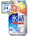 キリン 氷結 グレープフルーツ 350ml×24本×1ケース (24本)【送料無料※一部地域は除く】 チューハイ サワー ひょうけつ KIRIN まとめ買い