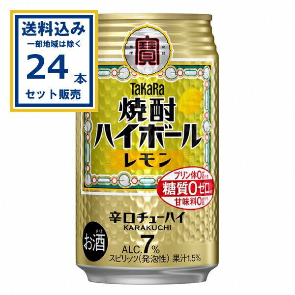宝酒造 焼酎ハイボール レモン 350ml×24本×1ケース (24本)(送料無料、一部地域は除く)缶チューハイ チ..
