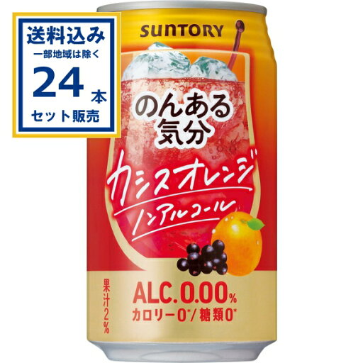 サントリー のんある気分<カシスオレンジノンアル> 350ml×24本×1ケース (24本)【送料無料※一部地域は除く】ノンアル のんある ノンアルコール サントリー のんある気分<カシスオレンジノンアル> 350ml×24本×1ケース (24本)【送料無料※一部地域は除く】ノンアル のんある ノンアルコール