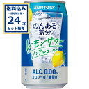 サントリー のんある気分<レモンサワーノンアル> 350ml×24本×1ケース (24本)【送料無料※一部地域は除く】ノンアル のんある ノンアルコール