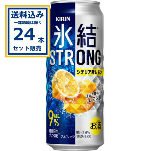 キリン 氷結ストロング シチリア産レモン 500ml×24本×1ケース (24本)【送料無料※一部地域は除く】 チューハイ サワー ひょうけつ KIRIN まとめ買い キリン 氷結ストロング シチリア産レモン 500ml×24本×1ケース (24本)【送料無料※一部地域は除く】 チューハイ サワー ひょうけつ KIRIN まとめ買い