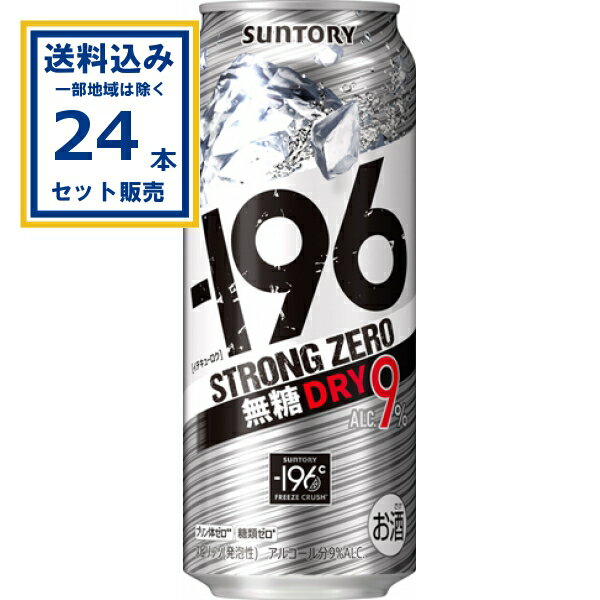 サントリー −196ストロングゼロ〈無糖ドライ〉 500ml×24本×1ケース (24本)【送料無料※一部地域は除く】缶チューハイ チュウハイ 酎ハイ サワー まとめ買い