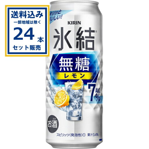 キリン 氷結無糖 レモン ALC.7% 500ml×24本×1ケース (24本)(送料無料、一部地域は除く) チューハイ サワー ひょうけつ KIRIN まとめ買い キリン 氷結無糖 レモン ALC.7% 500ml×24本×1ケース (24本)(送料無料、一部地域は除く) チューハイ サワー ひょうけつ KIRIN まとめ買い