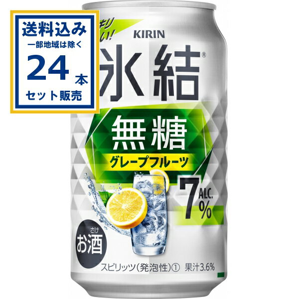 キリン 氷結無糖 グレープフルーツ ALC.7% 350ml×24本×1ケース (24本)【送料無料※一部地域は除く】 サワー チューハイ 氷結 無糖 グレープフルーツ スッキリ爽快なおいしさ 糖類・甘味料不使用 キリン KIRIN 麒麟 お酒 まとめ買い