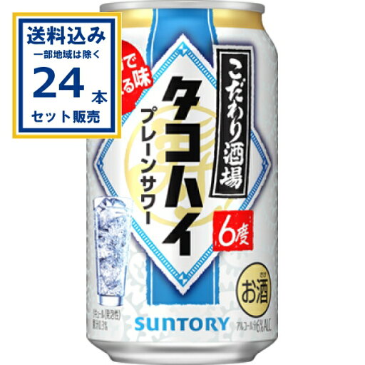 サントリー こだわり酒場のタコハイ 350ml×24本×1ケース (24本)【送料無料※一部地域は除く】 SUNTORY チューハイ サワー 缶チューハイ まとめ買い サントリー こだわり酒場のタコハイ 350ml×24本×1ケース (24本)【送料無料※一部地域は除く】 SUNTORY チューハイ サワー 缶チューハイ まとめ買い
