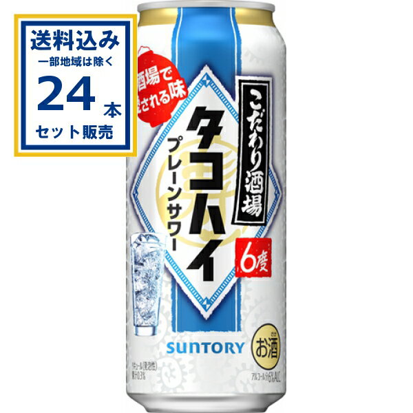 サントリー こだわり酒場のタコハイ 500ml×24本×1ケース (24本)【送料無料※一部地域は除く】 SUNTORY チューハイ サワー 缶チューハイ まとめ買い