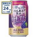 サントリー のんある気分<巨峰サワーノンアル> 350ml×24本×1ケース (24本)【送料無料※一部地域は除く】ノンアル のんある ノンアルコール