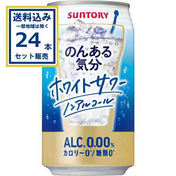 サントリー のんある気分<ホワイトサワーノンアル> 350ml×24本×1ケース (24本)【送料無料※一部地域は除く】ノンアル のんある ノンアルコール