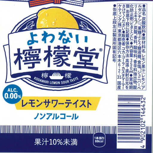 コカ・コーラ よわない檸檬堂 350ml×24本×1ケース (24本)【送料無料※一部地域は除く】コカコーラ ノンアル アルコール0.00% 酔わない レサワ 健康