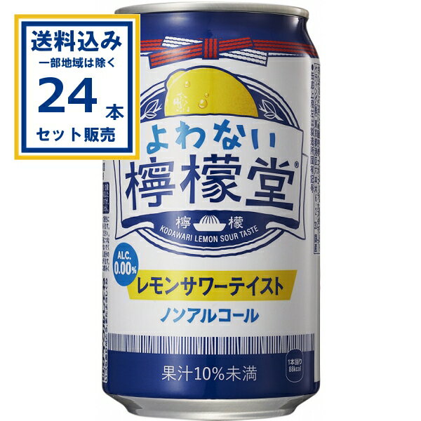 コカ・コーラ よわない檸檬堂 350ml×24本×1ケース (24本)【送料無料※一部地域は除く】コカコーラ ノンアル アルコール0.00% 酔わない レサワ 健康