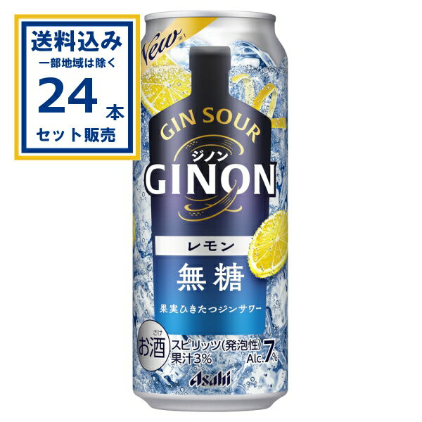 アサヒ GINONレモン 500ml×24本×1ケース (24本)【送料無料※一部地域は除く】 ジン チューハイ レモンサワー サワー 缶チューハイ まとめ買い