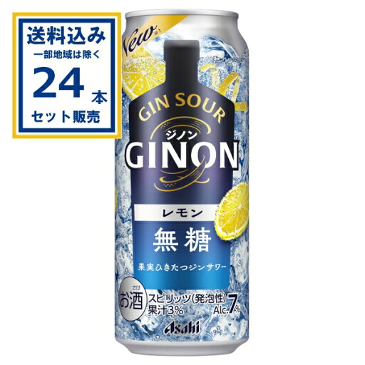 アサヒ GINONレモン 500ml×24本×1ケース (24本)【送料無料※一部地域は除く】 ジン チューハイ レモンサワー サワー 缶チューハイ まとめ買い アサヒ GINONレモン 500ml×24本×1ケース (24本)【送料無料※一部地域は除く】 ジン チューハイ レモンサワー サワー 缶チューハイ まとめ買い