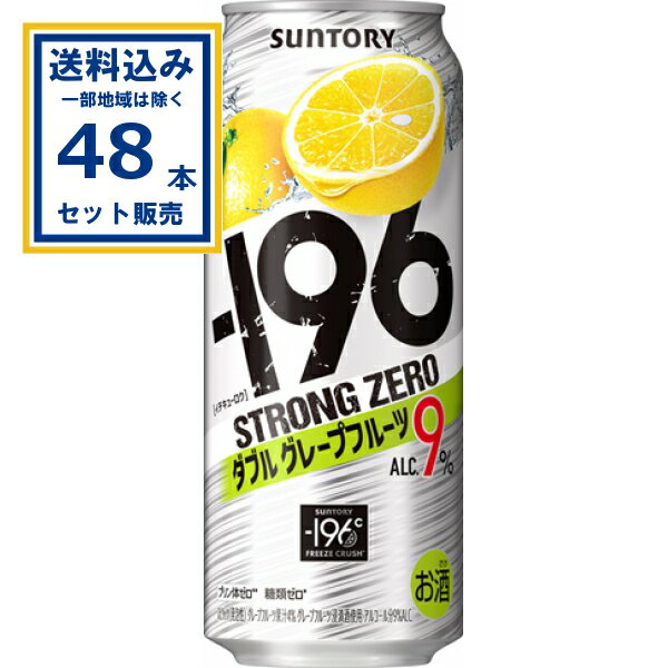 サントリー −196ストロングゼロ〈ダブルグレープフルーツ〉 500ml×24本×2ケース (48本)【送料無料※一部地域は除く】缶チューハイ チュウハイ 酎ハイ サワー