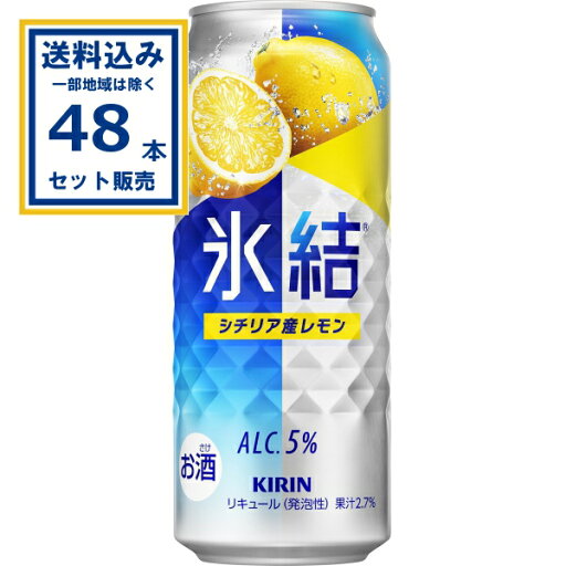 キリン 氷結 シチリア産レモン 500ml×24本×2ケース (48本)【送料無料※一部地域は除く】 チューハイ サワー ひょうけつ KIRIN まとめ買い キリン 氷結 シチリア産レモン 500ml×24本×2ケース (48本)【送料無料※一部地域は除く】 チューハイ サワー ひょうけつ KIRIN まとめ買い