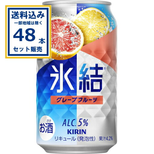 キリン 氷結 グレープフルーツ 350ml×24本×2ケース (48本)【送料無料※一部地域は除く】 チューハイ サワー ひょうけつ KIRIN まとめ買い キリン 氷結 グレープフルーツ 350ml×24本×2ケース (48本)【送料無料※一部地域は除く】 チューハイ サワー ひょうけつ KIRIN まとめ買い