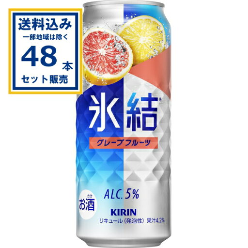 キリン 氷結 グレープフルーツ 500ml×24本×2ケース (48本)【送料無料※一部地域は除く】 チューハイ サワー ひょうけつ KIRIN まとめ買い キリン 氷結 グレープフルーツ 500ml×24本×2ケース (48本)【送料無料※一部地域は除く】 チューハイ サワー ひょうけつ KIRIN まとめ買い