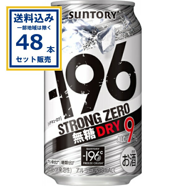 サントリー −196ストロングゼロ〈無糖ドライ〉 350ml×24本×2ケース (48本)【送料無料※一部地域は除く】缶チューハイ チュウハイ 酎ハイ サワー まとめ買い