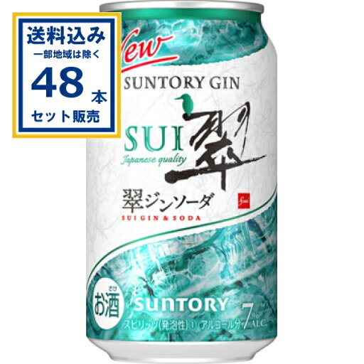 サントリー 翠ジンソーダ 350ml×24本×2ケース (48本)【送料無料※一部地域は除く】 SUNTORY チューハイ サワー 缶チューハイ ジン まとめ買い サントリー 翠ジンソーダ 350ml×24本×2ケース (48本)【送料無料※一部地域は除く】 SUNTORY チューハイ サワー 缶チューハイ ジン まとめ買い