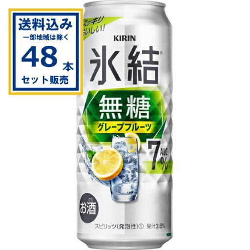 キリン 氷結無糖 グレープフルーツ ALC.7% 500ml×24本×2ケース (48本)【送料無料※一部地域は除く】 サワー チューハイ 氷結 無糖 グレープフルーツ スッキリ爽快なおいしさ 糖類・甘味料不使用 キリン KIRIN 麒麟 お酒 まとめ買い キリン 氷結無糖 グレープフルーツ ALC.7% 500ml×24本×2ケース (48本)【送料無料※一部地域は除く】 サワー チューハイ 氷結 無糖 グレープフルーツ スッキリ爽快なおいしさ 糖類・甘味料不使用 キリン KIRIN 麒麟 お酒 まとめ買い