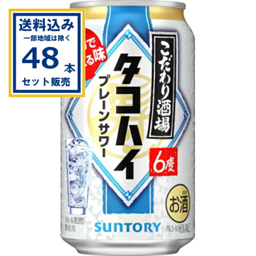 サントリー こだわり酒場のタコハイ 350ml×24本×2ケース (48本)【送料無料※一部地域は除く】 SUNTORY チューハイ サワー 缶チューハイ まとめ買い サントリー こだわり酒場のタコハイ 350ml×24本×2ケース (48本)【送料無料※一部地域は除く】 SUNTORY チューハイ サワー 缶チューハイ まとめ買い