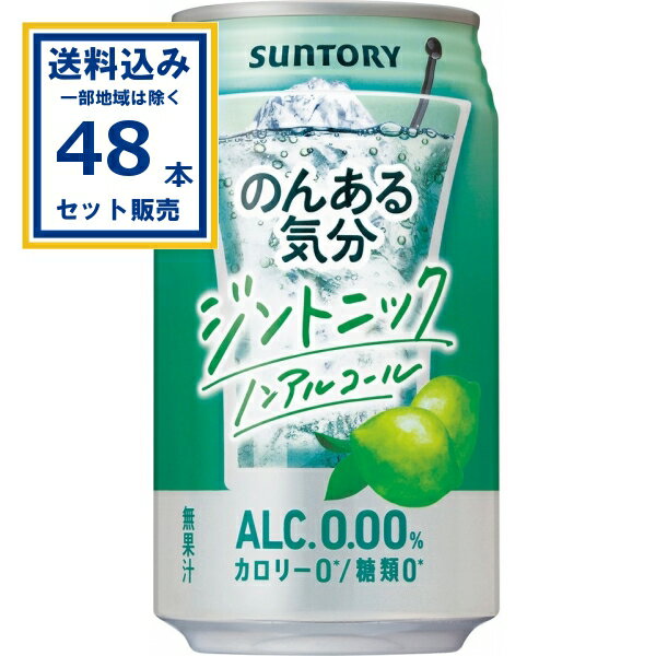 サントリー のんある気分<ジントニックノンアル> 350ml×24本×2ケース (48本)【送料無料※一部地域は除く】ノンアル のんある ノンアルコール