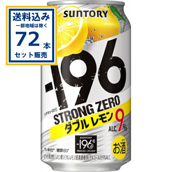 サントリー −196ストロングゼロ〈ダブルレモン〉 350ml×24本×3ケース (72本)【送料無料※一部地域は除く】缶チューハイ 酎ハイ サワー まとめ買い