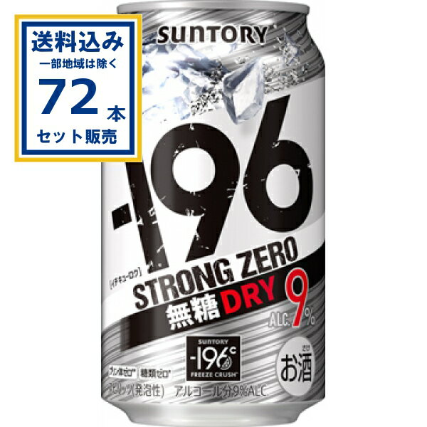 サントリー −196ストロングゼロ〈無糖ドライ〉 350ml×24本×3ケース (72本)【送料無料※一部地域は除く】缶チューハイ チュウハイ 酎ハイ サワー まとめ買い
