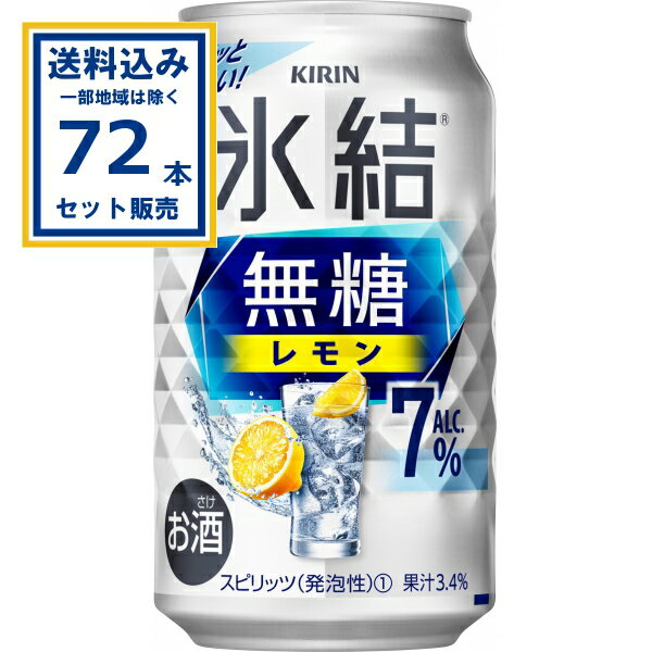 キリン 氷結無糖 レモン ALC.7% 350ml×24本×3ケース (72本)【送料無料※一部地域は除く】 チューハイ サワー ひょうけつ KIRIN まとめ買い