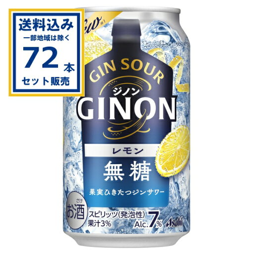 アサヒ GINONレモン 350ml×24本×3ケース (72本)【送料無料※一部地域は除く】 ジン チューハイ レモンサワー サワー 缶チューハイ まとめ買い アサヒ GINONレモン 350ml×24本×3ケース (72本)【送料無料※一部地域は除く】 ジン チューハイ レモンサワー サワー 缶チューハイ まとめ買い
