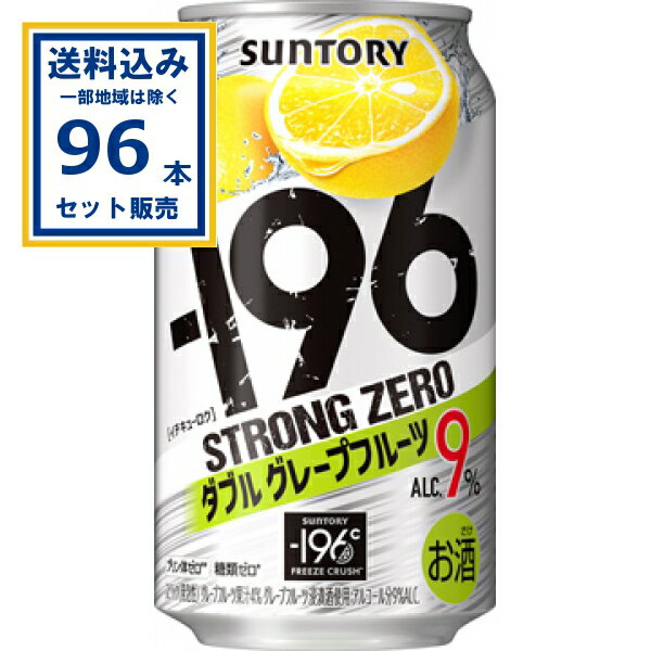 サントリー −196ストロングゼロ〈ダブルグレープフルーツ〉 350ml×24本×4ケース (96本)【送料無料※一部地域は除く】缶チューハイ チュウハイ 酎ハイ サワー