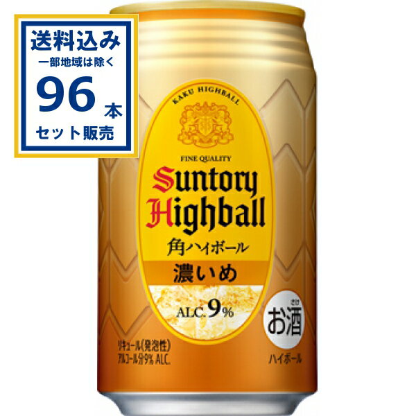 サントリー 角ハイボール<濃いめ> 350ml×24本×4ケース (96本)【送料無料※一部地域は除く】 SUNTORY 角瓶 チューハイ サワー ハイボール まとめ買い