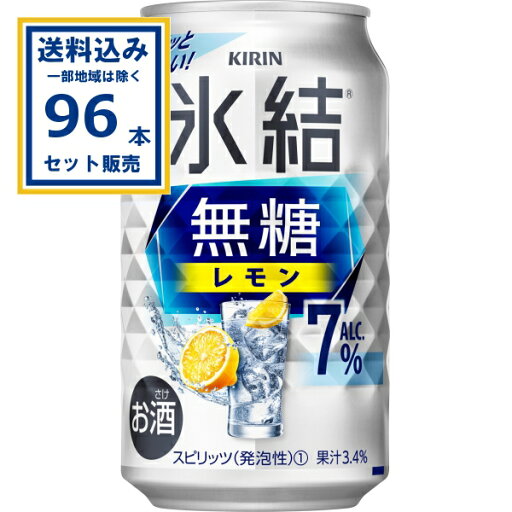 キリン 氷結無糖 レモン ALC.7% 350ml×24本×4ケース (96本)【送料無料※一部地域は除く】 チューハイ サワー ひょうけつ KIRIN まとめ買い キリン 氷結無糖 レモン ALC.7% 350ml×24本×4ケース (96本)【送料無料※一部地域は除く】 チューハイ サワー ひょうけつ KIRIN まとめ買い