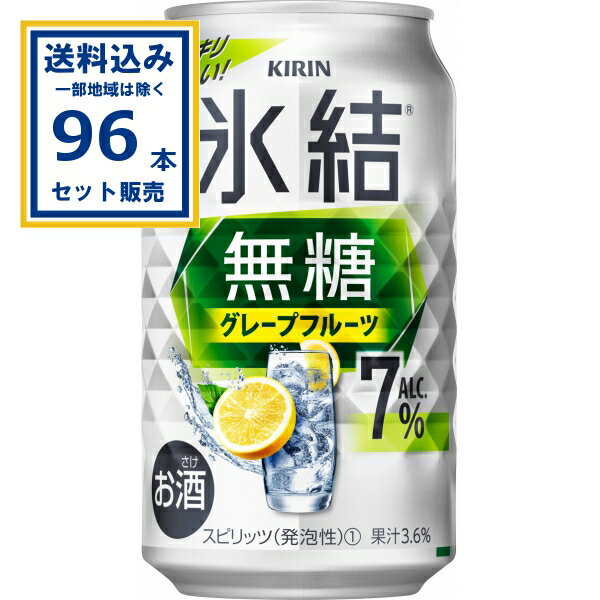 キリン 氷結無糖 グレープフルーツ ALC.7% 350ml×24本×4ケース (96本)【送料無料※一部地域は除く】 サワー チューハイ 氷結 無糖 グレープフルーツ スッキリ爽快なおいしさ 糖類・甘味料不使用 キリン KIRIN 麒麟 お酒 まとめ買い
