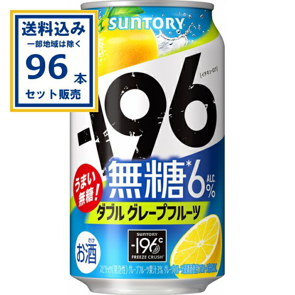 サントリー −196無糖〈ダブルグレープフルーツ〉 350ml×24本×4ケース (96本)【送料込み※一部地域は除く】のサムネイル