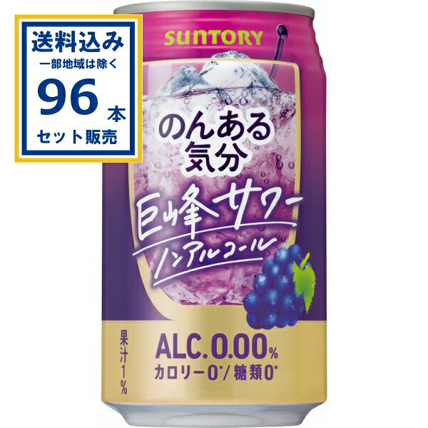サントリー のんある気分<巨峰サワーノンアル> 350ml×24本×4ケース (96本)【送料無料※一部地域は除く】ノンアル のんある ノンアルコール