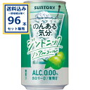 サントリー のんある気分<ジントニックノンアル> 350ml×24本×4ケース (96本)【送料無料※一部地域は除く】ノンアル のんある ノンアルコール