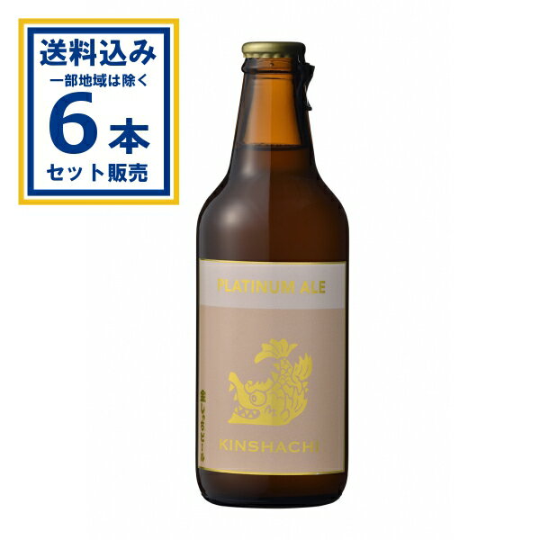 盛田金しゃちビール 金しゃちビール プラチナエール 瓶 330ml×6本（6本） (送料無料※一部地域は除く)
