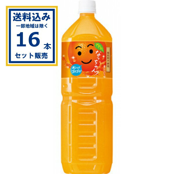 サントリー なっちゃん オレンジ 1500ml×8本×2ケース (16本)(送料無料 、一部地域は除く)なっちゃんオレンジ オレンジジュース