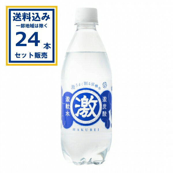 友桝飲料 ハクレイ 激炭酸激軟水 500ml×24本×1ケース (24本)(送料無料、一部地域は除く) 炭酸水 ソーダ水 スパークリングウォーター 強刺激 国産 プレーン まとめ買い ケース 箱買い