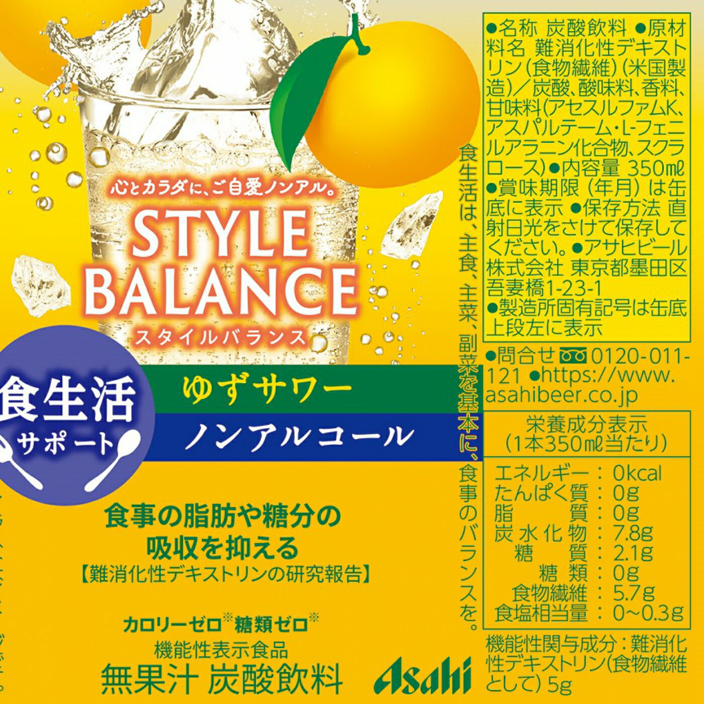 アサヒ スタイルバランス食生活サポートゆずサワーノンアルコール 350ml×24本×1ケース (24本)【送料無料※一部地域は除く】ノンアル ノンアルコール 脂肪糖分の吸収を抑える カロリー糖質ゼロ 機能性表示食品 まとめ買い ケース 箱買い 箱 常備