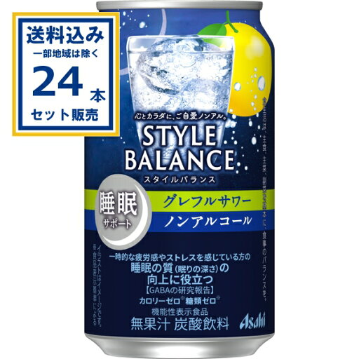 アサヒ スタイルバランス睡眠サポートグレフルサワーノンアルコール 350ml×24本×1ケース (24本)【送料無料※一部地域は除く】ノンアル ノンアルコール アサヒ スタイルバランス睡眠サポートグレフルサワーノンアルコール 350ml×24本×1ケース (24本)【送料無料※一部地域は除く】ノンアル ノンアルコール