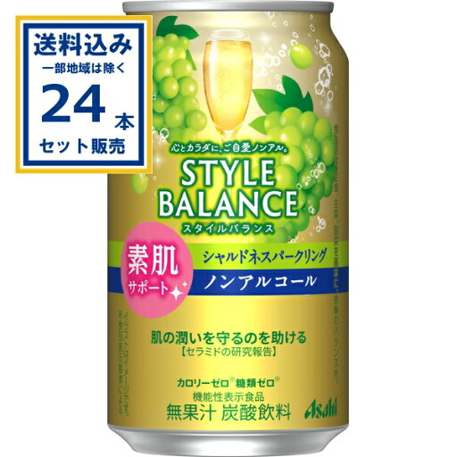 アサヒ スタイルバランス素肌サポートシャルドネスパークリングノンアルコール 350ml×24本×1ケース (24本)【送料無料※一部地域は除く】ノンアル のんある アサヒ スタイルバランス素肌サポートシャルドネスパークリングノンアルコール 350ml×24本×1ケース (24本)【送料無料※一部地域は除く】ノンアル のんある