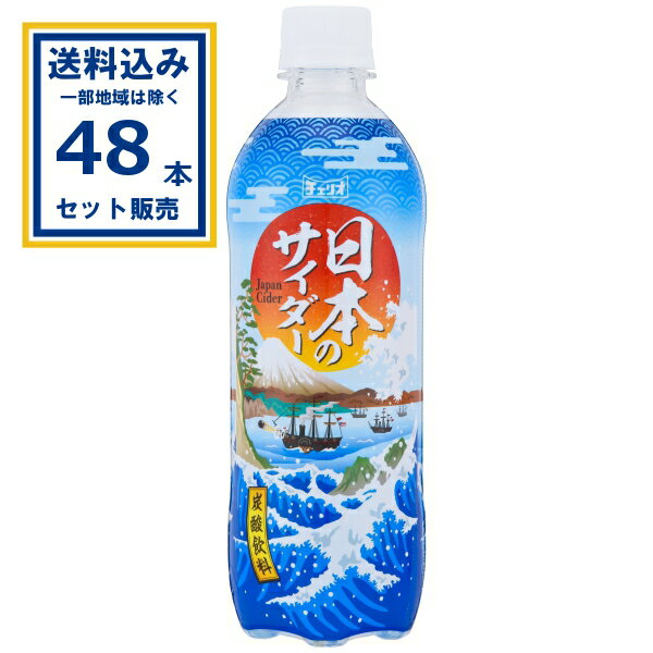 【名称】チェリオ 日本のサイダー 500ml×24本×2ケース (48本)【容量】500ml【入数】48【保存方法】高温多湿、直射日光を避け涼しい所に保管してください。【メーカーまたは輸入者】チェリオ【JAN】4902074012605 【注意】ラベルやキャップシール等の色、デザインは変更となることがあります。またワインの場合、実際の商品の年代は画像と異なる場合があります。【お届け日について】お届けまで3日〜10日営業日を予定。※在庫状況によりお届け日数が異なります。何卒ご了承の程よろしくお願いいたします。