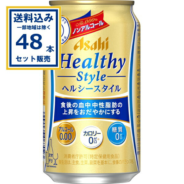 アサヒ ヘルシースタイル 350ml×24本×2ケース (48本)【送料無料※一部地域は除く】ノンアルコール ビール ノンアル のんある ビールテイスト飲料