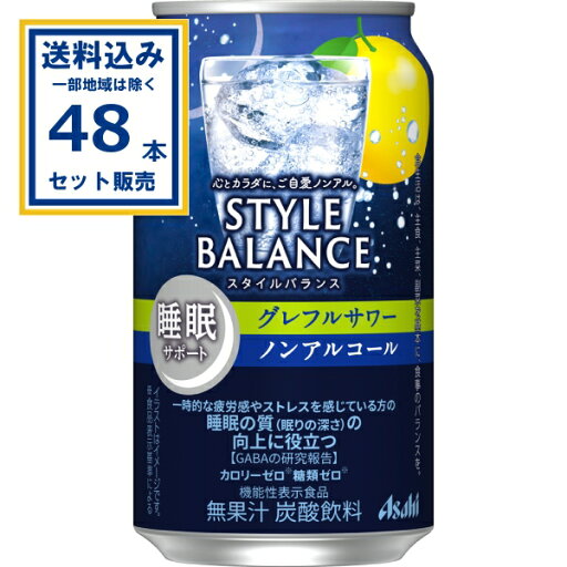 アサヒ スタイルバランス睡眠サポートグレフルサワーノンアルコール 350ml×24本×2ケース (48本)【送料無料※一部地域は除く】ノンアル ノンアルコール アサヒ スタイルバランス睡眠サポートグレフルサワーノンアルコール 350ml×24本×2ケース (48本)【送料無料※一部地域は除く】ノンアル ノンアルコール