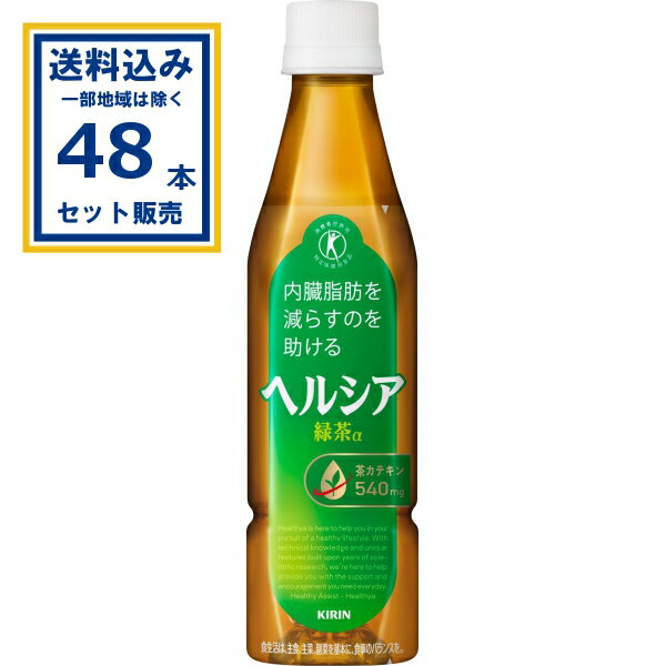 【クーポンで290円オフ】キリン ヘルシア緑茶 スリムボトル 350ml×24本×2ケース (48本)【送料無料※一部地域は除く】 特定保健用食品 特保 トクホ お茶 茶カテキン 日本人間ドック検診協会推奨 内臓脂肪を減らすのを助ける 緑茶α coupon