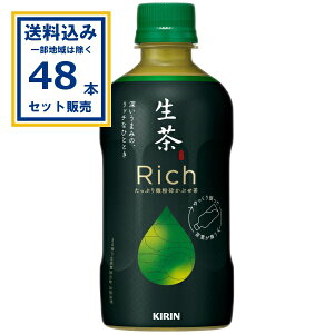 キリン 生茶リッチ 400ml×24本×2ケース (48本)【送料無料※一部地域は除く】 緑茶飲料 お茶飲料 おちゃ 飲料 なまちゃ ズルいほどリッチ 微粉砕かぶせ茶10倍使用 いいところ取り 均一化処理 深いうまみとコク ととのう 日本茶 茶葉 まとめ買い KIRIN 贅沢 高級