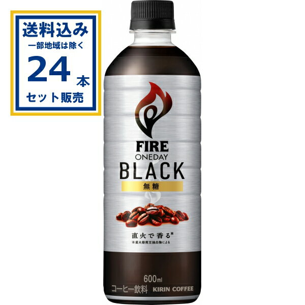 キリン ファイア ワンデイ ブラック 600ml×24本×1ケース (24本)(送料無料 、一部地域は除く) 珈琲 コー..