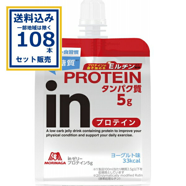 森永製菓 inゼリー プロテイン5g 180g×36本×3ケース (108本)(送料無料、一部地域は除く) 森永 インゼリー ゼリー飲料 脂肪ゼロ 低糖質 ヨーグルト味 タンパク質5g Eルチン パウチ まとめ買い 防災 非常食